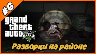 Прохождение GTA 5 ◄#6► Разборки на районе [сюжетный летсплей]