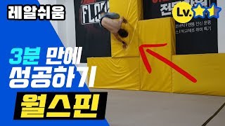 밖에서 우와! 소리나는 쉽고 간지나는 파쿠르기술 월스핀 강좌! Wall Spin Tutorial Parkour EASY FLIP