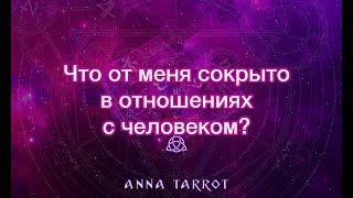 ЧТО СОКРЫТО ОТ МЕНЯ В ОТНОШЕНИЯХ С ЧЕЛОВЕКОМ? Таро онлайн-гадание