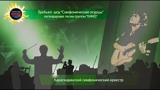 Карагандинский симфонический оркестр и гр. "Солнечный дни" - трибьют-шоу "Симфонические огурцы"