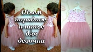 Шьем нарядное платье для девочки. Часть 3/Sew elegant dress for girl. Part 3