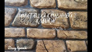 Имитация каменной кладки часть 1