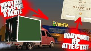 КАК Я ПОЛУЧАЛ АТТЕСТАТ И НОВЫЙ УРОВЕНЬ НА NEXT RP / А ТАК ЖЕ РАБОТАЕМ КУРЬЕРОМ В ЛЕНТЕ