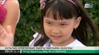 Оралда аула клубтарының жазғы маусымы ашылды
