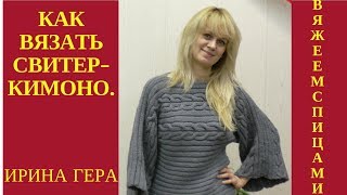 Как вязать спицами свитер - кимоно с косами единым полотном  Схема, выкройка  Ирина Гера