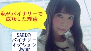 【バイナリーオプションブログ】私がバイナリーで成功した理由 小田川さり4月11日解説動画