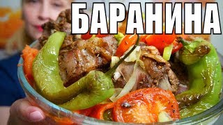 Обалденно вкусная БАРАНИНА С ОВОЩАМИ тающая во рту