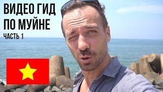 Видео-гид по Муйне-1 / Отели, рестораны, цены, погода в Муйне