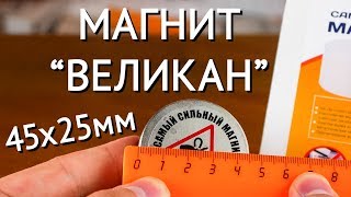 Магнит 45х25 Великан от компании Forceberg - полный видеообзор