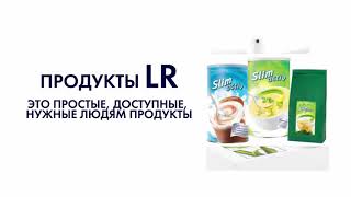 Обзор продуктов от Немецкой компании LR mp4