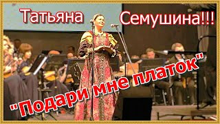 "ПОДАРИ МНЕ ПЛАТОК"  Поёт Татьяна СЕМУШИНА