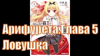 Арифурета. Том 1. Глава 5. Ловушка