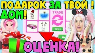 ДАРЮ ЛЕГЕНДАРНЫЕ ПОДАРКИ №4 | Roblox Adopt me НОВОГОДНЯЯ ОЦЕНКА ДОМОВ| РОБЛОКС Адопт ми на Русском!