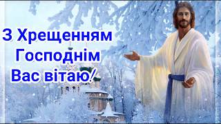 З ХРЕЩЕННЯМ ГОСПОДНІМ! ГАРНЕ ПРИВІТАННЯ З ВОДОХРЕЩЕМ 2020! ВІТАННЯ З ЙОРДАНОМ,З ХРЕЩЕННЯМ ХРИСТОВИМ!