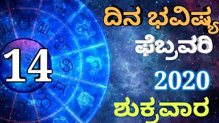 ದಿನ ಭವಿಷ್ಯ - 14/02/2020 - ಶುಕ್ರವಾರ - ಇಂದಿನ ಭವಿಷ್ಯವಾಣಿ | today's horoscope in kannada daily astrology