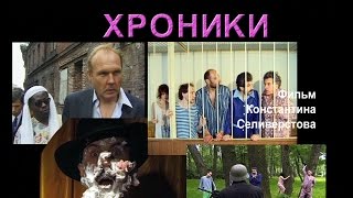 Марсианские хроники (фильм Константина Селиверстова)