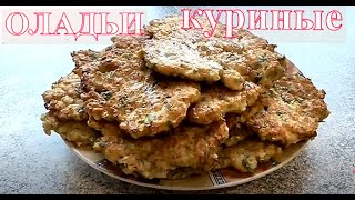 Куриные оладьи с кабачком Рецепт куриных оладьев с овощами