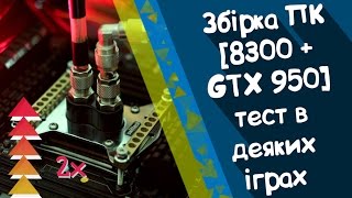 Збірка ПК [8300 + GTX 950] тест в деяких іграх