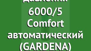 Насос погружной высокого давления 6000/5 Comfort автоматический (GARDENA) обзор 01476-20.000.00