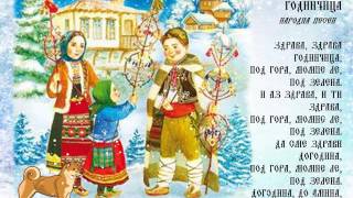 Здрава, здрава  годинчица