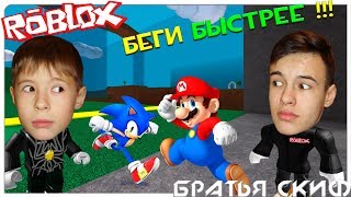 ROBLOX БЕЖИМ ИЗО ВСЕХ СИЛ. ЧУТЬ НЕ УПАЛИ В ЯМУ.НАС НЕКТО НЕ МОЖЕТ ОБОГНАТЬ . Летсплей