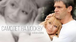 Алена Апина - "Самолет на Москву" (видеоклип) - 2006