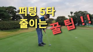 [골프 레슨] 퍼팅은 누구나 잘 할 수 있다./숏퍼팅/3~6~9연습방법/롱퍼팅 연습방법