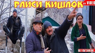 Лахзахои Гуворо  - Раиси кишлок 2020 (нав) Lahzahoi Guvoro - 2020 new