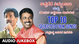 Top 10 Songs | Appagere Thimmaraju , Jogila Siddaraju | Janapada Songs|Kannada Folk Songs|Folk songs