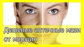 Дешевые аптечные мази от морщин