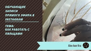Работаем с пяльцами / Обучение вышивке люневильским крючком