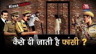 कैसे दी जाती है Fansi ? | Kissa Fansi Ka | Kissa Aaj Tak