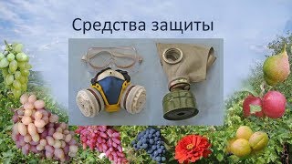 Средства индивидуальной защиты при работе с пестицидами