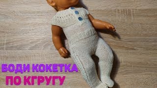 МК Боди "Снегурочка" для Беби Бон/Одежда для кукол