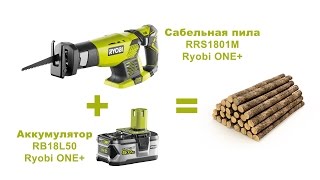 Сабельная пила Ryobi ONE+ RRS1801M. Обзор и тест.