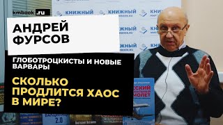 Андрей Фурсов об эволюции деструктивного типа, о контроле над поведением человека, о шансах России