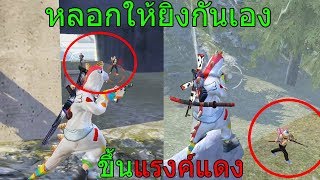 ฟีฟายเอาชีวิตรอด หลอกให้คนยิงกันเองแล้วดักยิงโคตรเกรียน!!! วิธีขึ้นแรงค์แดง  ฟีฟาย freefire