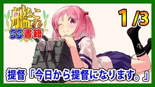 【艦これSS】提督「今日から提督になります。」1/3