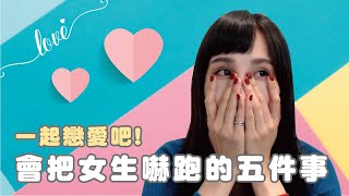 會把女生嚇跑的五件事｜一起戀愛吧｜卓苡瑄
