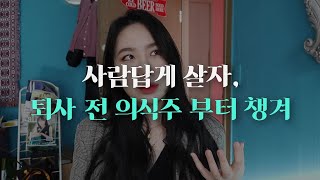 직장 확 때려치고 창업이나 할까? 아니면 유튜버 도전? - 그녀가 말해줄게 안정적인 전업 방법 유튜브로 내가 얻은 것들