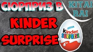 СЮРПРИЗ В КИНДЕР СЮРПРИЗЕ. IN KINDER SURPRISE SURPRISE.