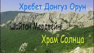 Шайтан Мердвень.  Храм Солнца, хребет Донгуз Орун