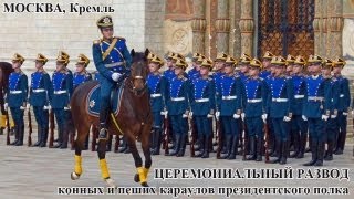 Развод президентского полка в Кремле. (эксклюзив)