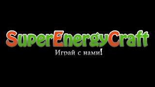 Сервер SuperEnergyCraft №1 (Строительство сервера).