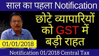 GST- छोटे व्यापारियों को GST में बड़ी राहत | Composition Scheme relief notification 01/2018 -1/1/2018