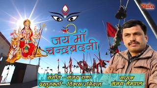 जय माँ चन्द्रबदनी # New Garhwali Song # By - Sanjay Semwal # Rudransh Entertainment