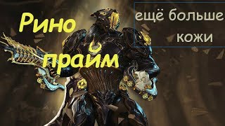 Warframe / Рино прайм. Ещё больше кожи(Билд на 25к кожи/индекс/тералист)