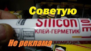 Силиконовый КЛЕЙ-ГЕРМЕТИК . Советую Проверено
