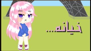 قصه كامله بعنوان الخيانه