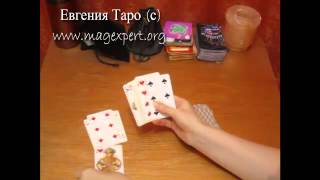 Гадание на игральных картах. Расклад "Моя вторая половина"